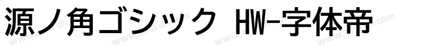 源ノ角ゴシック HW字体转换